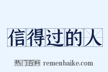 信得过的人是什么意思的图片